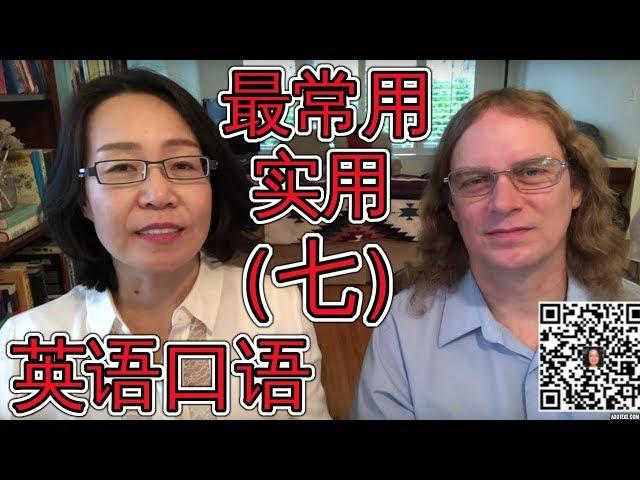 最常用英语口语会话（七 ） Oral English Lesson For Basic English Conversations Part 7 学英语口语