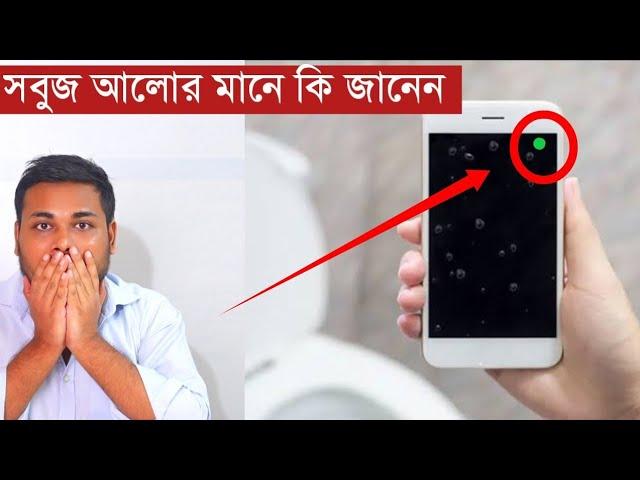 বাথরুমে মোবাইল দিয়ে যাচ্ছেন | ফোনে উপরে সবুজ বাতির মানে জানেন!