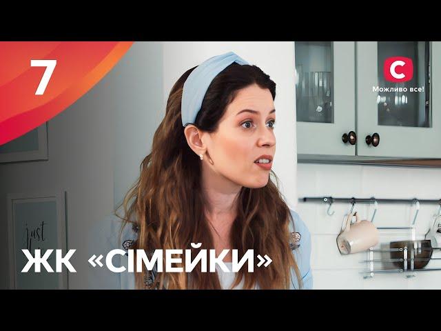 Серіал ЖК «Сімейки» 7 серія | НАРОДНИЙ СЕРІАЛ 2024 | УКРАЇНСЬКА КОМЕДІЯ | СЕРІАЛИ СТБ