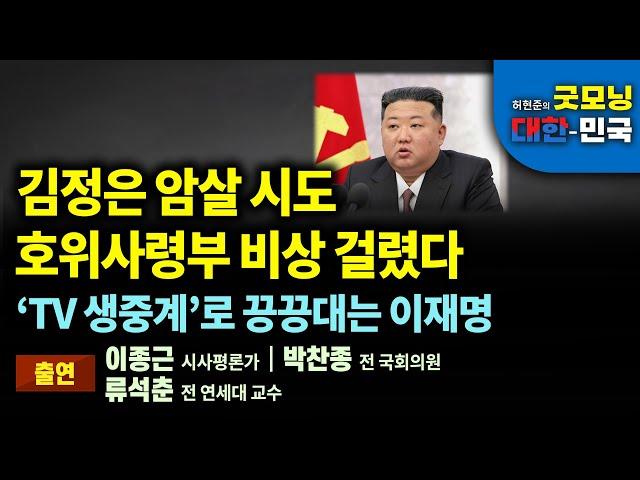 김정은 암살 시도, 호위사령부 비상 걸렸다. ‘TV 생중계’로 전전긍긍하는 이재명 [굿모닝 대한민국]