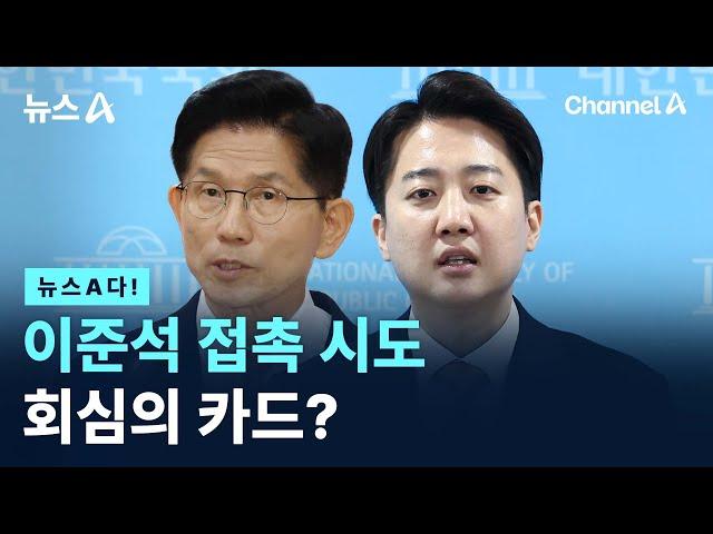 [뉴스A다!] 이준석 접촉 시도 회심의 카드? / 채널A / 뉴스A