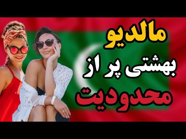 مالدیو کشوری که در آینده وجود نداره، با کشور مالدیو بهشت کوچک اسلامی آشنا شوید