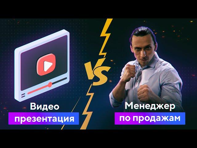 Видеопрезентация Компании VS Менеджер По Продажам. Кто Кого?