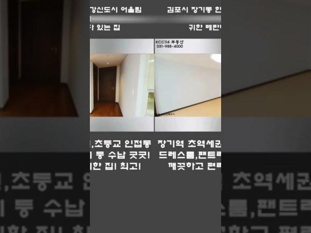 [거래완료]김포시 장기동 한강신도시 어울림-장기역 도보 5분,초초역세권,편의시설 이용편리한 입구동,수납 좋은 귀한 베란다 있는 집!