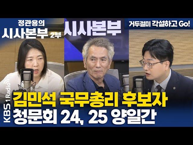 [정관용의 시사본부] 거두절미 각설하고 Go! | 김민석 국무총리 후보자 청문회 24, 25 양일간 | KBS 250621