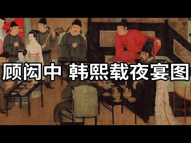 五代·南唐 顾闳中 韩熙载夜宴图 - 顾闳中唯一传世作品