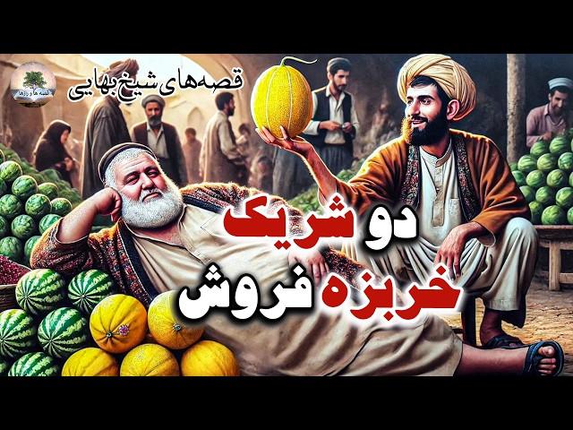 چند داستان خنده دار و زیبا از شیخ بهایی