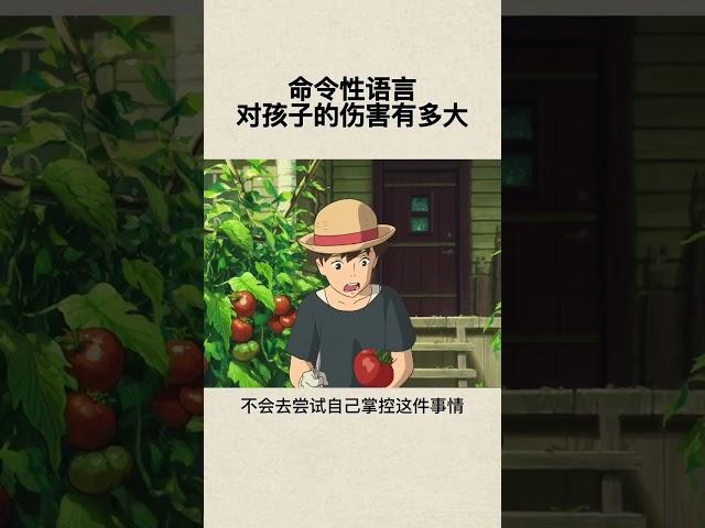 命令性语言对孩子的伤害有多大 #育儿知识# 教育