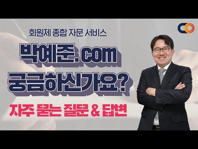 [박예준.com] 법률·세무 종합 자문서비스 오픈! 자주 묻는 질문 & 답변