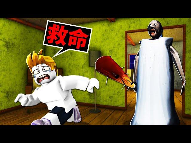 我被可怕奶奶追殺！最後我還能活著嗎！？【Roblox 機械方塊】