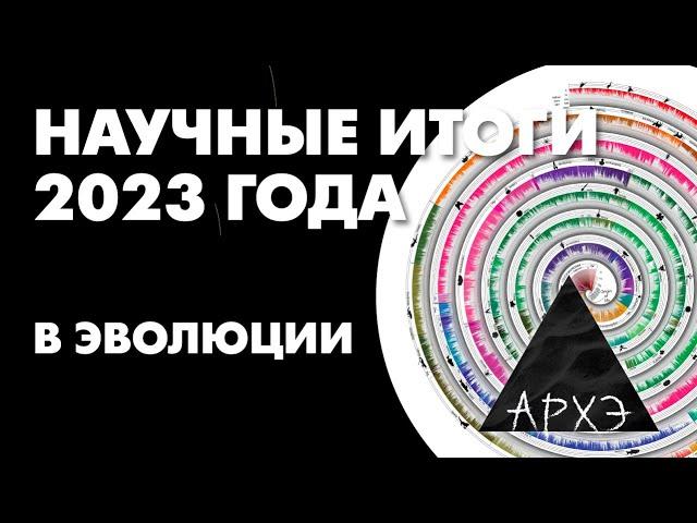 Александр Марков: "Открытия в эволюции. Итоги 2023 года"