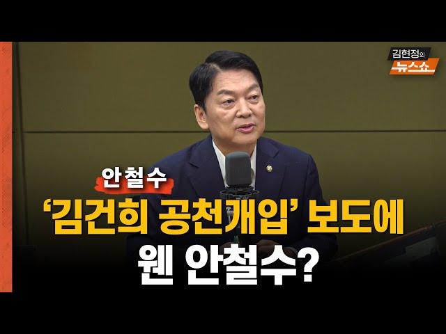 안철수 "'김건희 공천 개입' 보도에 웬 안철수? 명태균 윤안 단일화 개입? 난 '명태'만 기억나"