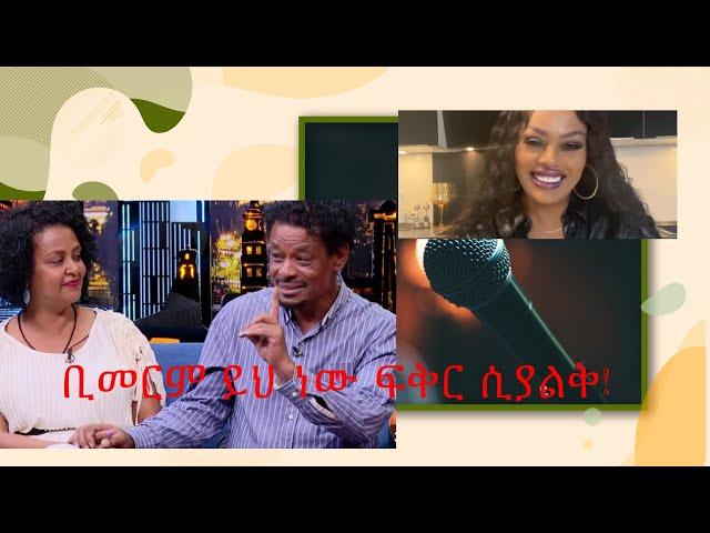 ቢመርህም ዋጠው ፍቅር በክብር ሲያልቅ እንዲህ ነው ሙልጌታ እና ገነት