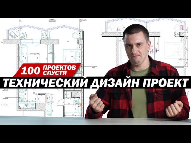 Технический дизайн-проект. 100 проектов спустя.