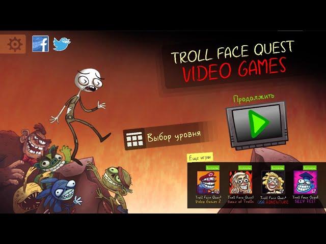 Troll Face Quest Video Games (Все уровни)