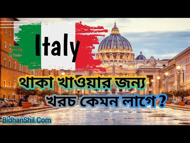 ইতালিতে থাকা খাওয়ার খরচ কেমন ? |  Living cost in Italy Italy | ইতালিতে বাসা ভাড়া কত ?