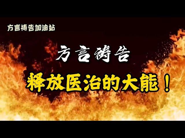 方言禱告加油站释放医治的大能。【诗103:3】他赦免你的一切罪孽，医治你的一切疾病。方言禱告|說方言|舌音祈禱|說靈語|聖靈裡禱告|释放医治的恩膏|病得医治