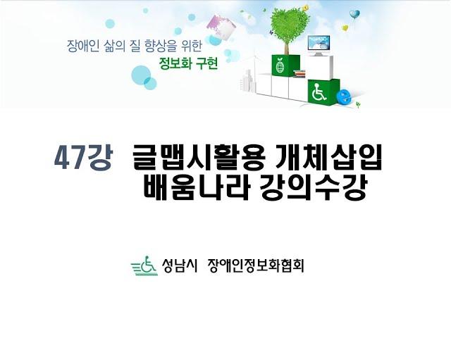 (기초) 47강 글맵시활용 개체삽입 배움나라 강의수강