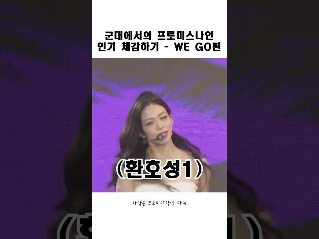 군대에서의 프로미스나인 인기 체감하기 - WE GO편