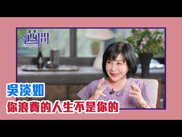 【陳文茜 #茜問 Yahoo TV】你浪費的人生不是你的－吳淡如的精彩生命