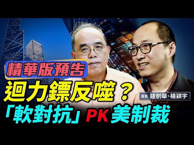 《珍Talk預告》鄧炳強指老蕭、教育刺針、鍾劍華軟對抗｜同日美國制裁中港6官｜訂閱我的新頻道《珍Talk》觀看完整版影片！