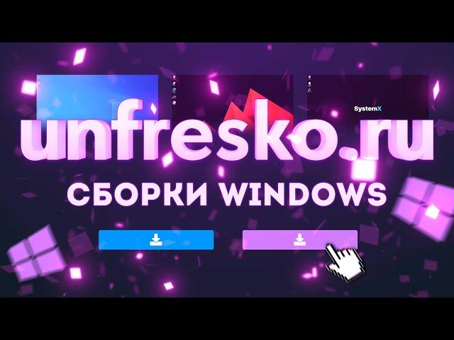 МОЙ САЙТ С ЛУЧШИМИ СБОРКАМИ WINDOWS / МАКСИМАЛЬНАЯ ОПТИМИЗАЦИЯ И ПРОИЗВОДИТЕЛЬНОСТЬ