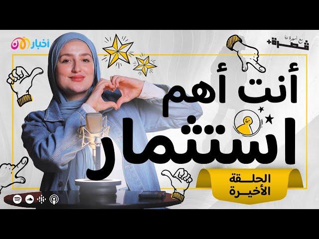 تعلّم كيف تعيش! | بودكاست قصرة+ | الحلقة الأخيرة