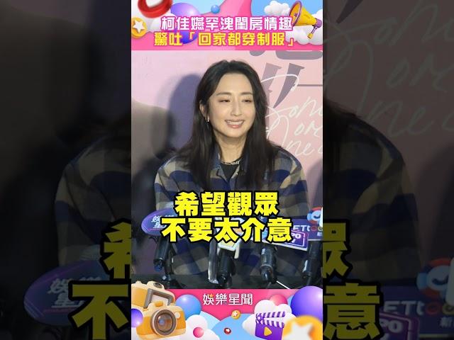 柯佳嬿罕洩閨房情趣　驚吐「回家都穿制服」#shorts