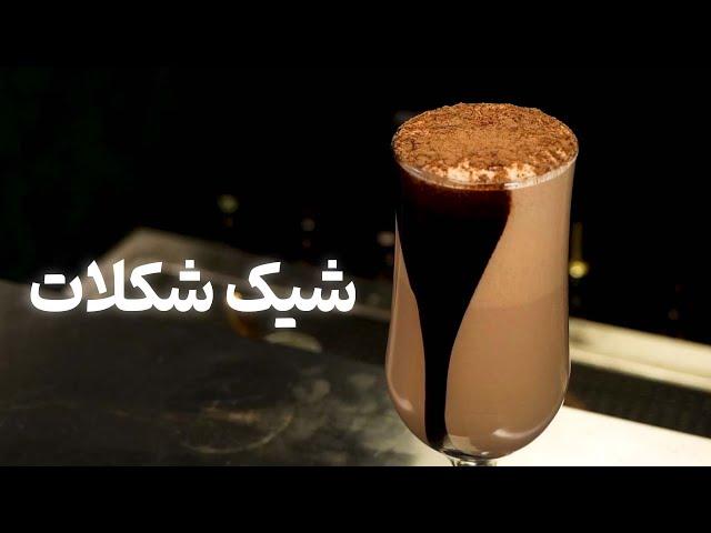 آموزش شیک شکلات