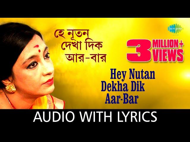 Hey Nutan Dekha Dik Aar Bar With Lyrics | Swagatalakshmi Dasgupta