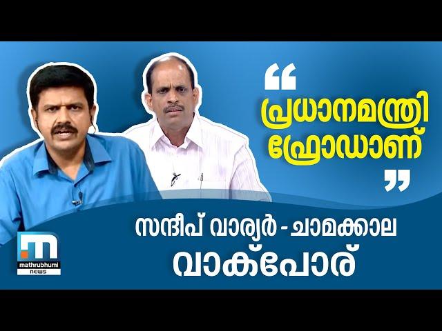 മോദി ഫ്രോഡ് എന്ന് ചാമക്കാല, പ്രകോപിതനായി സന്ദീപ് വാര്യര്‍; ചര്‍ച്ചയില്‍ വാക്‌പോര്