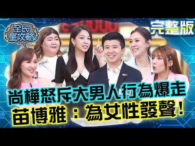 主秘共感太強越講越氣？尚樺怒斥大男人行為失控爆走！苗博雅笑翻：為女性發聲！20250528 曾國城 朱芯儀 完整版 進退有度女性成長營 EP1270【全民星攻略】