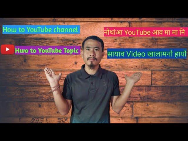 YouTubechannel आ  माबोरै Grow जायो ||  नोंथांआ YouTube आव मा मा नि सायाव video खालामनो हायो