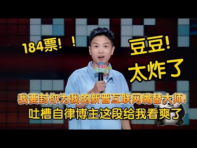 豆豆打假精致网红：神吐槽突然开车大张伟坐不住了！满灯演绎太炸裂 #脱口秀 #脱口秀大会 #脱口秀和ta的朋友们 #豆豆