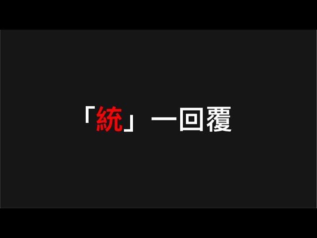 主題：「統」一回覆 #伊果國外精品代購 #蹦闆