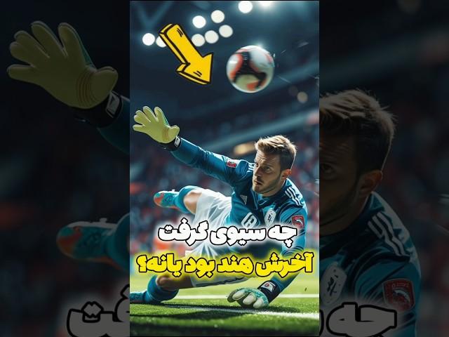 بازیکنی که توپ رو با دست خودش سیو کرد!
