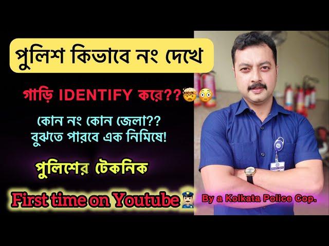 পুলিশ কি ভাবে গাড়ি Identify করে? ll নং দেখে গাড়ি চিনবেন কি ভাবে?