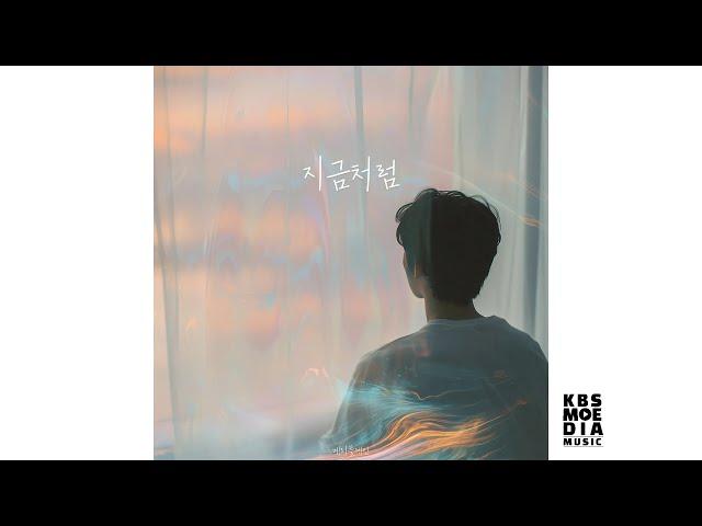 [Official Audio] 메리플레인 - 지금처럼