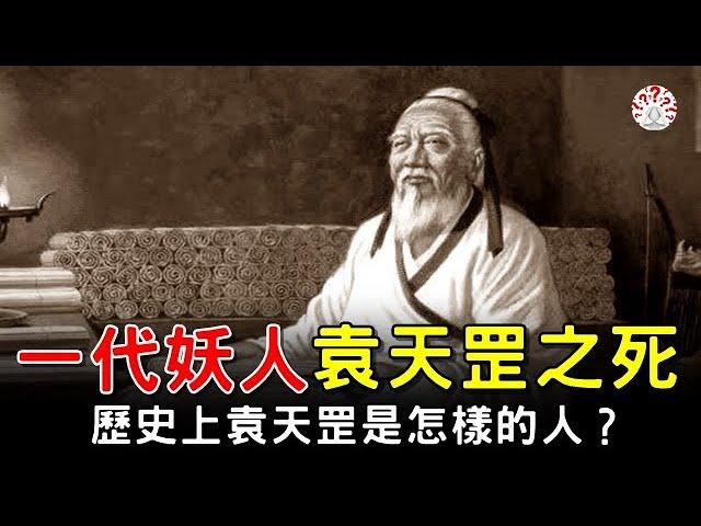 一代妖人袁天罡之死，歷史上袁天罡到底是個怎樣的人。【歷史萬花鏡】