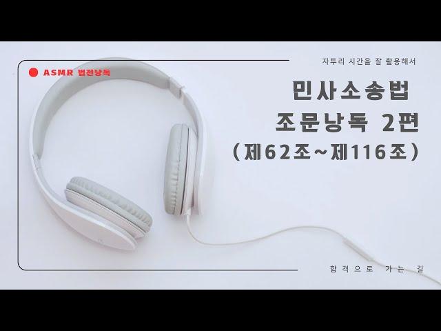 [ASMR 법전낭독] 민사소송법 2편 (제62조~제116조)