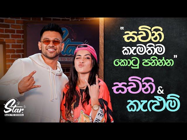 සචිනි කැමතිම කොටු පනින්න  |  Star Back to School with Sachini Dilhara  &  Kelum Devanarayana