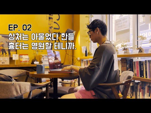 EP. 02 여러분들은 어떤 흉터를 지닌 채 살아가고 계십니까? [짧은 수필] - 흉터