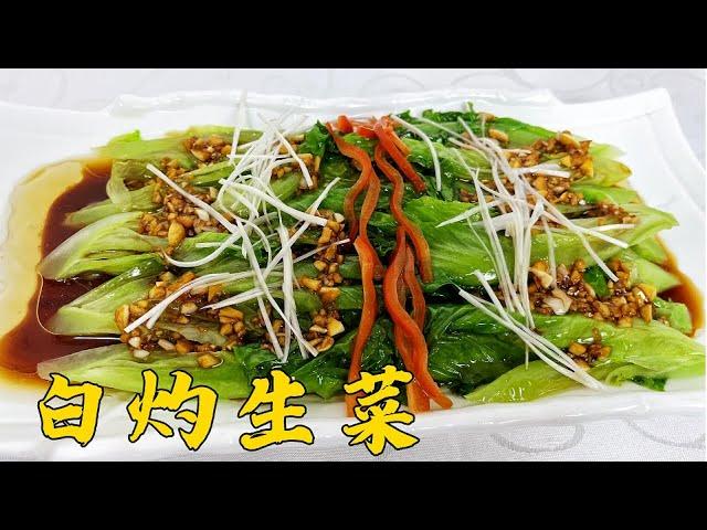 青菜怎麼處理脆嫩碧綠？白灼料汁怎麼調更鮮？學做家常版白灼生菜歡迎訂閱【老東北美食】