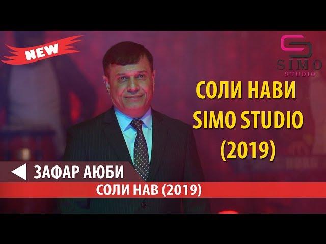 ЗАФАР АЮБИ - СОЛИ НАВИ SIMO STUDIO (2019)