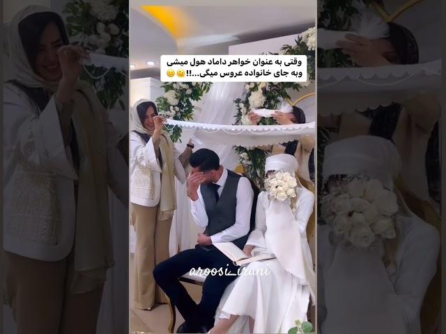 وقتی خواهر شوهر حول میشه️ #wedding #persianwedding #عروسی