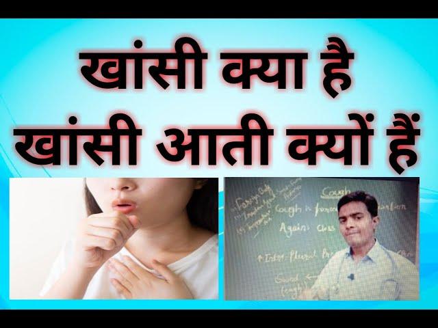 कफ क्या है ? कफ क्यों होता है ? What is cough