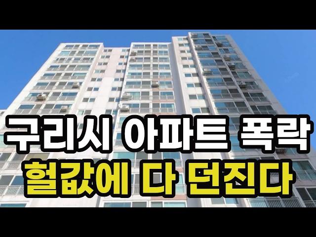 충격의 구리시 아파트 폭락! 집주인들이 헐값에 다 던지고 있는 이곳은? 경기도 구리 집 값 실거래가 시세 가격 상승 하락 급매물 신축 재건축 재개발 경매 분양 부동산 투자 전망