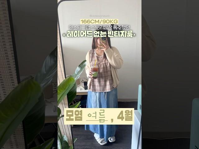 레이어드 없는 가벼운 빈티지룩 | 모염 여름 코디, 4월