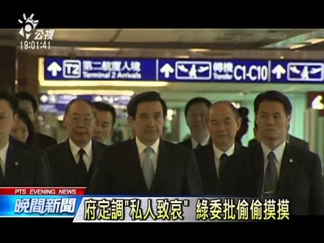 馬總統弔唁李光耀 定調私人致哀 20150324 公視晚間