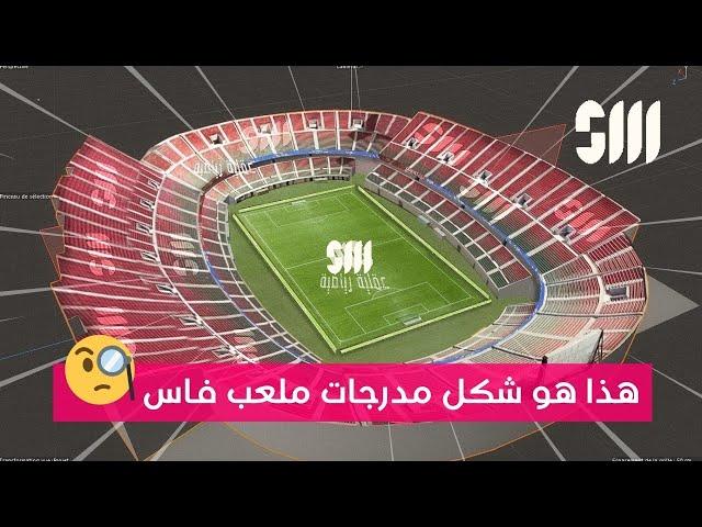 ملعب فاس : شكل التصميم الجديد للملعب ترقبا لكأس العالم 2030